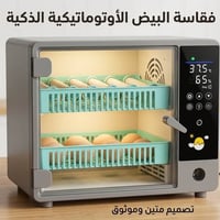 فقاسة أوتوماتيكية • ٩٨٪ تفقيص • يو بي اس