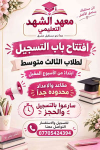 معهد الشهد • تسجيل ثالث متوسط • مقاعد محدودة