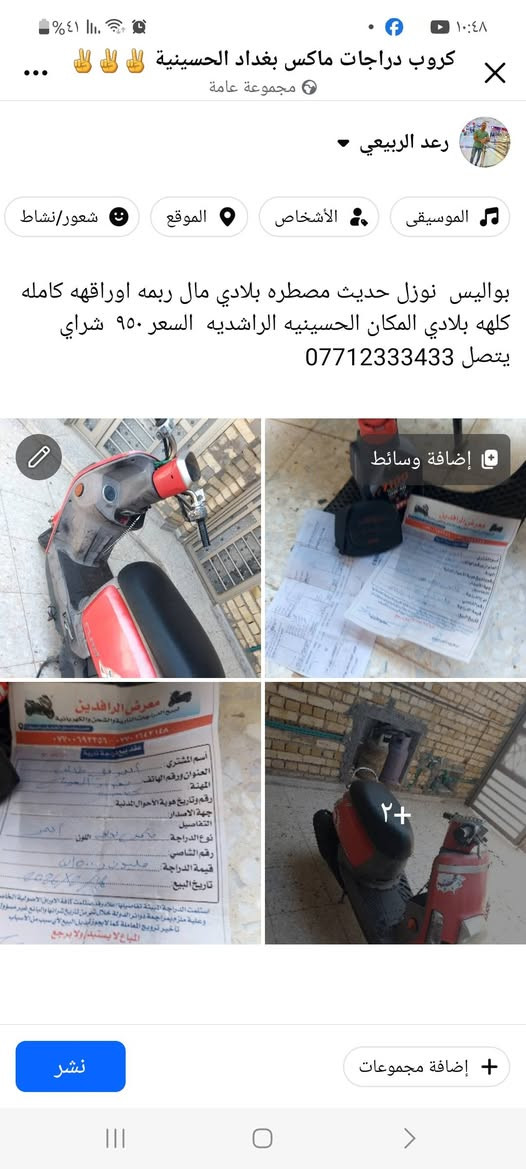 تفاصيل داخل الصوره

نص مكتوب في الصور:
- كروب دراجات ماكس بغداد الحسينية مجموعة عامة رعد الربيعي الموسيقى الأشخاص الموقع شعور/نشاط بوليس نوزل حديث مصطره بلادي مال ربمه اوراقهه كامله كلهه بلادي المكان الحسينيه الراشديه السعر ٩٥٠ شراي يتصل *********** إضافة وسائط +٢ إضافة مجموعات نشر