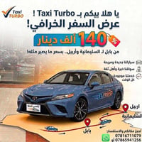 تكسي تيربو • بابل أربيل السليمانية • خدمة ٢٤/٧