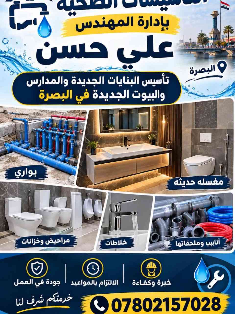 تأسيسات صحية • البصرة • مهندس علي حسن