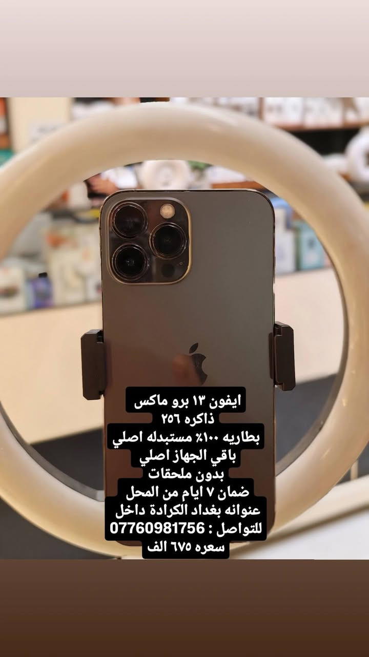 كل التفاصيل داخل المنشور
خابرني وتأمر ادزلك باقي الصور
عنوانه بغداد الكرادة داخل مقابيل ركن الكرادة
للتواصل : ***********

نص مكتوب في الصور:
- ايفون ١٦ برو ماكس ذاكره ٢٥٦ بطاريه ٩٢٪ الجهاز بلاد ممفتوح بدون ملحقات ضمان ٧ ايام من المحل عنوانه بغداد الكرادة داخل للتواصل : *********** سعره مليون و٣٠٠ الف
- ايفون ١٥ برو ماكس
- ذاكره ٢٥٦
- بطاريه ٨٤٪ الجهاز بلاد ممفتوح
- بدون ملحقات
- ضمان ٧ ايام من المحل
- عنوانه بغداد الكرادة داخل
- سعره ٩٩٠ الف
- ايفون ١٤ برو ماكس ذاكره ٢٥٦ بطاريه ٧٩% الجهاز بلاد ممفتوح ويا كارتونه الاصليه فقط ضمان ٧ ايام من المحل عنوانه بغداد الكرادة داخل للتواصل: *********** سعره ٨٧٥ الف
- ايفون ١٣ برو ماكس ذاكره ٢٥٦ بطاريه ١٠٠% مستبدله اصلي باقي الجهاز اصلي بدون ملحقات ضمان ٧ ايام من المحل عنوانه بغداد الكرادة داخل للتواصل: *********** سعره ٦٧٥ الف
- ايفون ١٣ برو ماكس ذاكره ٢٥٦ بطاريه ١٠٠٪ مستبدله اصلي باقي الجهاز اصلي بدون ملحقات ضمان ٧ ايام من المحل عنوانه بغداد الكرادة داخل للتواصل : *********** سعره ٦٧٥ الف
- ايفون ١١ برو ماكس ذاكرة ٢٥٦ بطارية ١٠٠٪ مستبدله بدون ملحقات ضمان ٧ ايام من المحل عنوانه بغداد الكرادة داخل مقابيل ركن الكرادة للتواصل : *********** سعره ٣٠٠ الف
- ايفون ١٣ برو ماكس ذاكره ٢٥٦ بطاريه ٨٠% بلاد ممفتوح بدون ملحقات ضمان ٧ ايام من المحل عنوانه بغداد الكرادة داخل للتواصل : *********** سعره ٧٢٥ الف
- ايفون ١٣ برو ماكس ذاكره ٢٥٦ بطاريه ٨١٪ بلاد مفتحوح بدون ملحقات ضمان ٧ ايام من المحل عنوانه بغداد الكرادة داخل للتواصل *********** سعره ٧٥٠ الف