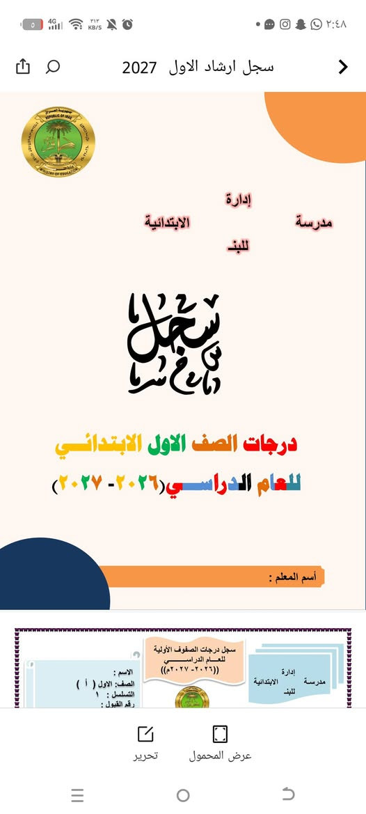 السلام عليكم ورحمة الله وبركاته 🌸
📚✨ للمدرسين والمدرسات والإدارات المدرسية ✨📚
نوفر لكم تصميم: 📘 دفاتر الخُطّة
📊 دفاتر الدرجات
📋 جميع سجلات الإدارة المدرسية
📚 ودفاتر الطلاب بتصاميم مميزة حسب الطلب
🎨 تصميم خاص بالاسم والصورة وبالشكل اللي تحبوه 🤍
✨ اختاروا التصميم، الاسم، الصورة، والألوان… وإحنا نرتّبها لكم بأجمل شكل.
📩 للطلب والاستفسار راسلونا على الخاص
تصاميم مرتبة… لمسة مميزة… وشغل على ذوقكم 🌷
***********
