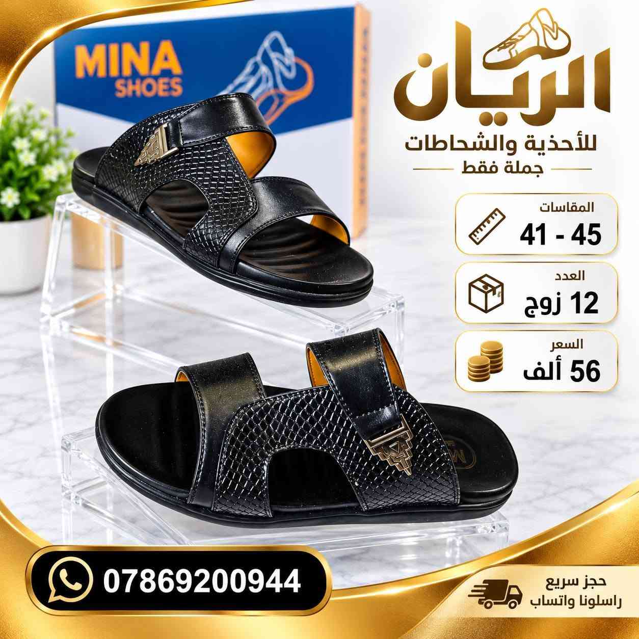 💥 تحـــــطيم اســــــعار 💥
ســـــــعر الــــــدرزن 56 الــــــف 
شحاطات رجــــــالي الفرسان 
طبـــــــــي مخيـط درجه اولى 
قياسات 41/45
للحجـــز السريع راسلونا واتساب
 https://wa.me/9647869200944

نص مكتوب في الصور:
- الريان للأحذية والشحاطات جملة فقط المقاسات 41 - 45 العدد 12 زوج السعر 56 ألف *********** حجز سريع راسلونا واتساب
- الريان للأحذية والشفلظات جملة فقط المقاسات 41 - 45 العدد 12 زوج السعر 56 ألف *********** حجز سريع راسلونا واتساب
- MINA SHOES الريان للأحذية والشحاطات جملة فقط المقاسات 41 - 45 العدد 12 زوج السعر 56 ألف *********** حجز سريع راسلونا واتساب