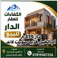دار ٣٧٥م • واجهة ١٥م • ام الخيل السايدرين