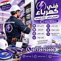 فني كهرباء • خدمة 24 ساعة • بغداد الرصافة