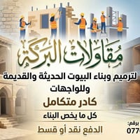 لا توجد تفاصيل  نص مكتوب في الصور: - مقاولات البركة لترميم وبناء البيو...