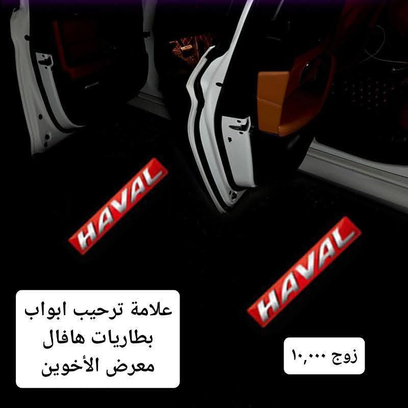 #المتوفر في معرض الأخوين لكماليات السيارات لل #هافال 

عنواننا : بغداد/ ساحة عدن/ شارع الربيع / مقابل مطحنة الجلبي ومجاور ماركت البستان 

خدمة توصيل بغداد ومحافظات ٥،٠٠٠ دينار.

واتس اب للمراسلة فقط :-  ***********

التواجد من الساعة ٨ صباحا ولغاية ال٥ عصرآ عدا يوم الجمعة عطلة

نص مكتوب في الصور:
- حافظة بصمة اطار معدن سيارات هافال حديث ١٠,٠٠٠ معرض الأخوين
- معرض الأخوين
- ارضيات حوضية TPE تصعد على الدوسة هافال داركو
- حوضية صندوق ربل TPE هافال 26-20 H6 معرض الأخوين
- معرض الأخوين *********** 10,000 فرشات دشبول مبطنة مانع انزلاق انواع سيارات الهافال
- ماسحات قاعدة خاصة
- هافال داركو
- ١٠,٠٠٠
- For Haval Dargo
- 2020-2022
- CAR
- WIPER
- مطريات ابواب اسود اطار نيكل
- ٣٥,٠٠٠
- فرشة دشبول هافال داركو معرض الأخوين
- غلاف ستيرن جلد علامة معدن كتابة حفر مطعم كاربون فايبر ١٢,٠٠٠ هافال دائري
- دوسات ابواب خارجية
- هافال جوليون
- علامة ترحيب ابواب بطاريات هافال معرض الأخوين زوج ١٠,٠٠٠