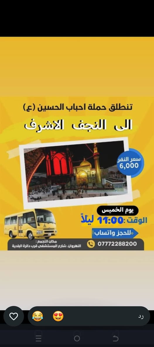 للحجز والستفسار *********** ☎️
تابعو النشر عبر حاله الواتساب 📱
حمله حملة احباب الحسين
@إشارة
