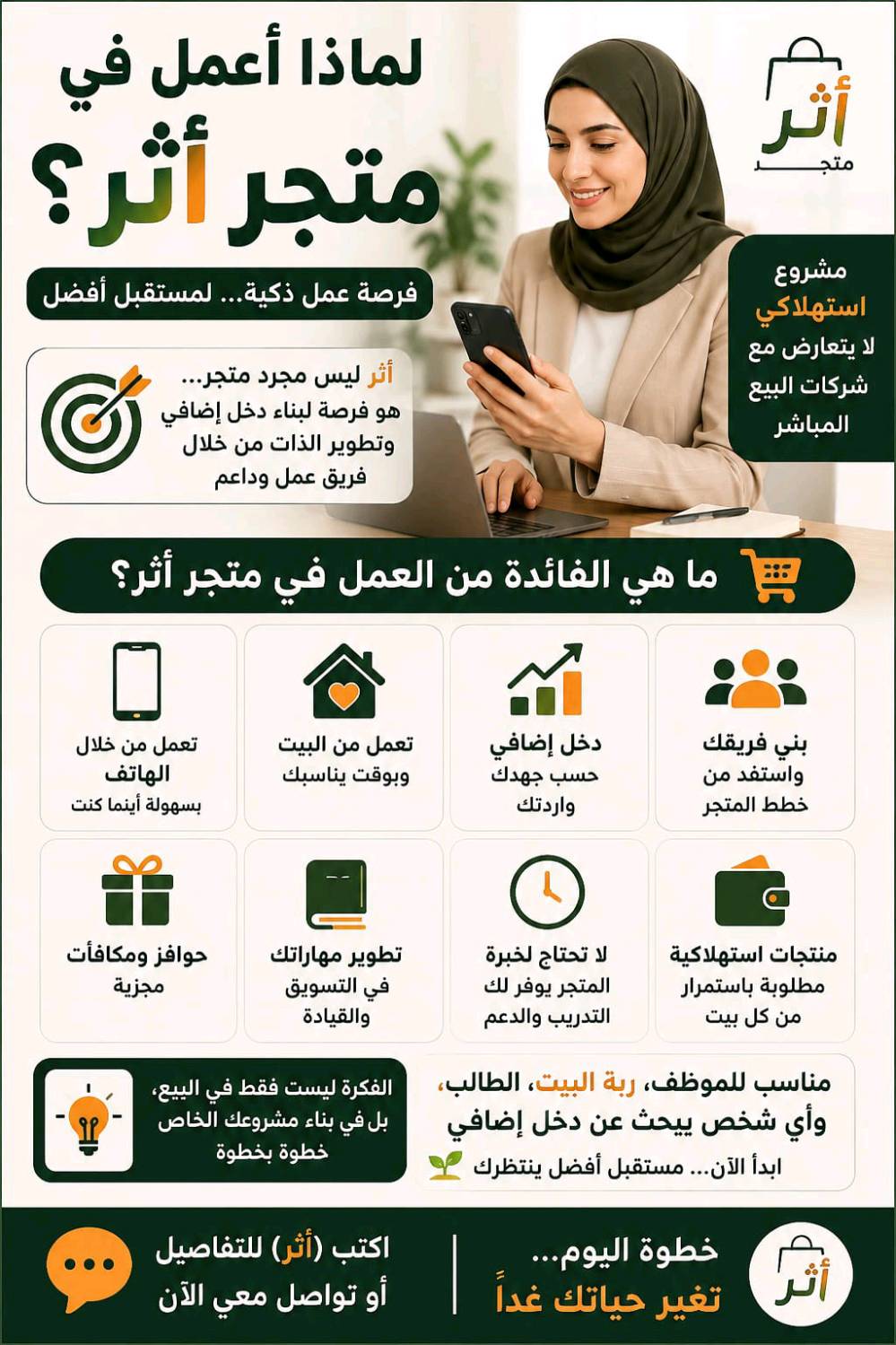 متجر أثر 🌿
منتجات مختارة بعناية حتى نضيف لحياتك لمسة من الصحة والجمال ✨
جودة، ثقة، ومنتجات تناسب احتياجاتك 🤍
🛍️ تسوقي من متجر أثر
🌱 اختاري الأفضل لك ولعائلتك
📩 للطلب والاستفسار راسلينا
أثر جميل يبدأ باختيارك 🤍