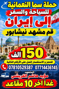 غداً • قم مشهد نیشابور • آخر ١٠ مقاعد