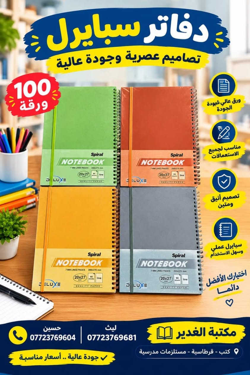 �✨ توفر لدينا قسم من السجلات ✨📚

تصاميم متنوعة وجميلة تناسب جميع الأذواق 😍
📖 سجلات مدرسية
📝 سجلات للمعلمين والمدرسين
📒 تصاميم أنيقة وعملية
⭐ جودة ممتازة وتشطيبات مرتبة
🎨 ألوان وتصاميم متنوعة

زورونا في مكتبة الغدير وخلي اختياركم علينا ❤️
📍 العنوان: واسط – قضاء الصويرة – حي الأسرى

📞 ليث: ***********
📞 حسين: ***********

نص مكتوب في الصور:
- دفاتر سبايرل 150 ورقة تصاميم مميزة وجودة عالية مكتبة الغدير
- دفاتر سبايرال 240 ورقة تصاميم مميزة وجودة عالية مذاكرة إبداع بكل صفحة أربع تصاميم رائعة اختيارك الأفضل لدراستك ورق عالي الجودة سلك سبايرال متين تصاميم مميزة مناسب لكل الأعمار حسين *********** ليث *********** مكتبة الغدير كل ما تحتاجه .. في مكان واحد
- دفاتر نوت بوك تصاميم عصرية وجودة عالية للدراسة والجامعة والمكتب متوفر بألوان مختلفة اختيارك الأفضل للدراسة ورق عالي الجودة خفيف وسهل الحمل متين ويدوم طويلاً ألوان مميزة حسين *********** ليث *********** مكتبة الغدير
- دفاتر سبايرل تصاميم عصرية وجودة عالية 100 ورقة ورق عالي الجودة مناسب لجميع الاستعمالات تصميم أنيق ومتين سبايرل عملي وسهل الاستخدام اختيارك الأفضل دائما حسين 0772376904 ليث 0772376981 مكتبة الغدير كتب - قرطاسية - مستلزمات مدرسية جودة عالية .. أسعار مناسبة
- دفاتر سبايرال
- تصاميم عصرية وجودة عالية
- الاختيار الأفضل لدراستك
- ♡
- ورق عالي الجودة
- مناسب لجميع الاستخدامات
- متين ويدوم طويلاً
- تصميم أنيق وسهل الاستخدام
- مناسب للمدرسة والجامعة
- تنظيم أفضل لأفكارك
- 100 ورقة
- ألوان متعددة
- حسين | ***********
- ليث | ***********
- مكتبة الغدير
- بغداد - الكرخ - قرب سيطرة الجامعة