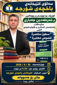 عرض كتاب • مكتبة الشورجة • كركوك