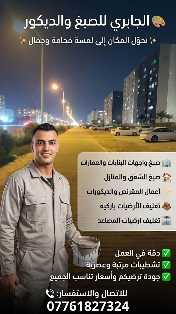 🎨 الجابري للصبغ والديكور
✨ نحوّل المكان إلى لمسة فخامة وجمال ✨

نقدّم لكم جميع أعمال الصبغ والديكور باحترافية وجودة عالية:

🏢 صبغ واجهات البنايات والعمارات
🏠 صبغ الشقق والمنازل
✨ أعمال المقرنص والديكورات
🪵 تغليف الأرضيات باركيه
🛗 تغليف أرضيات المصاعد

✅ دقة في العمل
✅ تشطيبات مرتبة وعصرية
✅ جودة ترضيكم وأسعار تناسب الجميع

📞 للاتصال والاستفسار:
***********
ياسر الجابري
