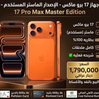 آيفون ١٧ برو ماكس • أقساط بدون مقدمة • حله البكرلي