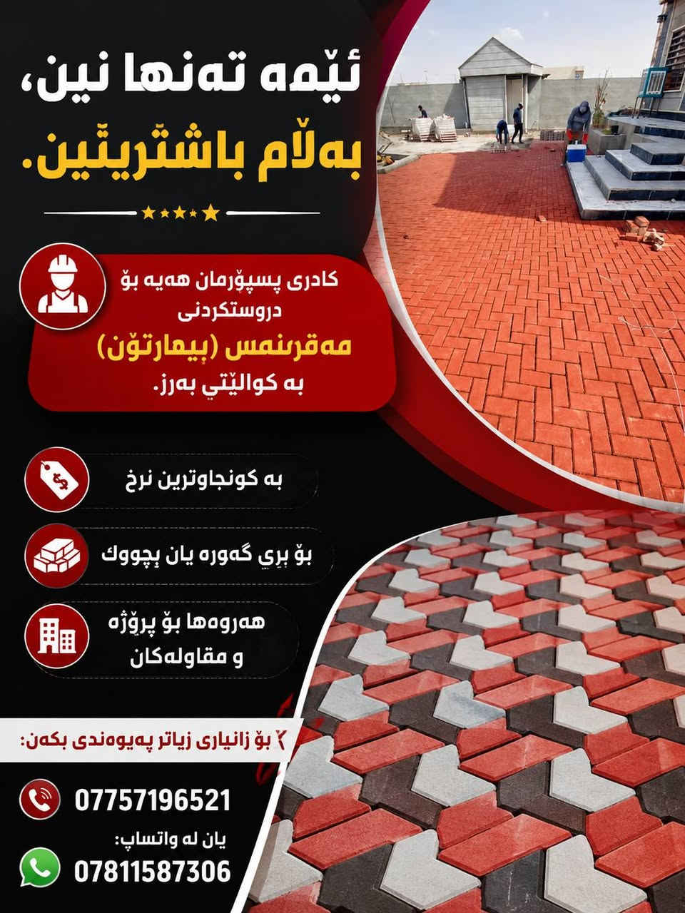 ئێمە تەنها نین، بەڵام باشترینین.
کادری پسپۆڕمان هەیە بۆ دروستکردنی مەقرەنەس (بیهارتۆن) بە کوالێتی بەرز.

بە گونجاوترین نرخ، بۆ بڕی گەورە یان بچووک، هەروەها بۆ پڕۆژە و مقاولەکان.

بۆ زانیاری زیاتر پەیوەندی بکەن: 📞 ***********

یان لە واتساپ: 📱 ***********

لسنا الوحيدين لكننا الأفضل
يوجد كادر متخصص لعمل المقرنص او (البيهارتون)
وبانسب الأسعار بكميات كبيره او صغيره او المقاولات
للاستفسار الاتصال على الرقم ***********
او ع الواتساب ***********
