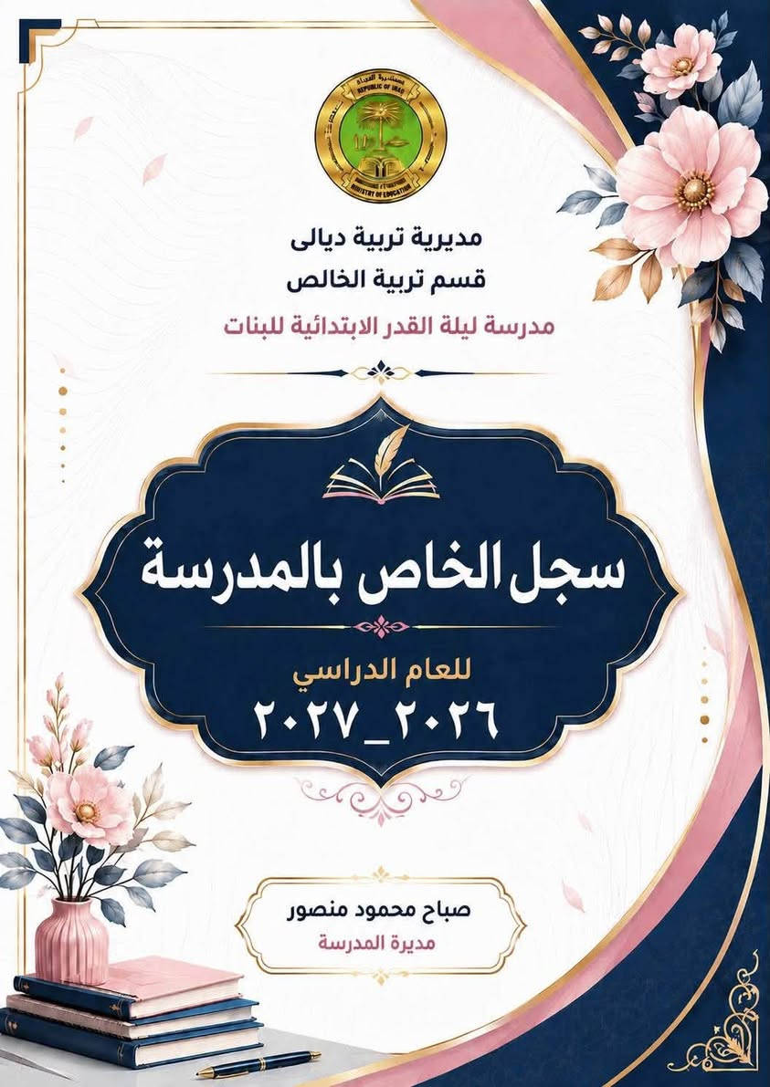 📚 مكتبة وستوديو بانوراما 📚

🎓 كل ما يحتاجه الأستاذ والمدرسة… متوفر لدينا!

✨ بمناسبة بدء العام الدراسي الجديد ✨
ولتسهيل العمل على مديري ومديرات المدارس والكادر التدريسي، تقدم لكم مكتبة وستوديو بانوراما مجموعة متكاملة من السجلات المدرسية، للمرحلتين الابتدائية والثانوية، مع إمكانية الطباعة والتجهيز حسب الطلب.

📋 السجلات المتوفرة:

1. سجل الإرشاد التربوي.
2. سجل البطاقات التعريفية للتلاميذ.
3. سجل الخطة اليومية والسنوية للمادة.
4. سجل زيارات المفتشين.
5. سجل السيطرة الامتحانية.
6. سجل قوائم درجات امتحانات نصف السنة ونهاية السنة.
7. سجل درجات المعلمين والمدرسين.
8. سجل الدرجات اليومية والشهرية.
9. سجل توزيع الكتب والقرطاسية.
10. سجل درجات المواد.
11. سجل الحضور اليومي للكادر.
12. سجل القرارات لكافة الصفوف.
13. سجل الوارد السري.
14. سجل الوارد العام.
15. سجل التبليغات.
16. سجل زيارات المفتشين.
17. سجل خطة عمل الإدارة للمرحلة الثانوية.
18. سجل زيارات الفرق الصحية.
19. سجل الأداء اليومي للمدير والحركة.
20. سجل الإنابة والإيكال.
21. سجل مباشرة الهيئة التعليمية.
22. سجل التقويم التربوي.
23. سجل جدول الحصص اليومية والأسبوعية.
24. جدول توزيع الحصص والمعلومات العامة.
25. سجل غيابات الطلاب.
26. سجل أسماء طلاب المدرسة.
27. سجل مجلس الآباء.
28. سجل اجتماعات المدرسين.
29. سجل الدورات التدريبية.
30. سجل الوثائق الصادرة والواردة للمرحلتين الابتدائية والثانوية.
31. سجل خطة عمل الإدارة السنوية والشهرية للمرحلتين الابتدائية والثانوية.
32. سجل المخاطبات للمرحلتين الابتدائية والثانوية.
33. سجل قوائم الامتحانات للمرحلتين الابتدائية والثانوية.
34. سجل الأوامر المدرسية للمرحلة الثانوية.
35. سجل قوائم اللغة العربية للمرحلة الابتدائية، كاملًا ولكافة الامتحانات بأدوارها.
36. سجل زيارات المشرفين للمرحلتين الابتدائية والثانوية.
37. سجل الدرجات اليومية والشهرية والمعدلات لمادة اللغة العربية للصفين الرابع والخامس الابتدائي.
38. سجل الأوامر المدرسية للمرحلة الابتدائية.
39. ملف المخاطبات ويحتوي على:
    نموذج مفرغ – مباشرات – تأييدات – انفكاكات – تخويل – إحالة – ترشيح،
    لجميع المدارس الابتدائية والثانوية (مدير / مديرة).
40. سجل القرارات.
41. سجل الإجازات.
42. سجل المعلومات الشخصية للمعلمين، وهو سجل مستحدث بسبب كثرة طلب المعلومات من قبل مديريات التربية من إدارات المدارس.
43. سجل المكملين والراسبين.
44. سجل الترحيل.
45. دليل القيد العام.
46. سجل استمارات المراقبات الوزارية.
47. تأييد خدمة واستمرارية للملاك الجديد.
48. سجل التعليم الإلزامي.
49. سجل سد الشاغر.
50. سجل الإنذارات والتوبيخ.
51. سجل متابعة الخطة اليومية.

🖨️ طباعة وتجهيز حسب الطلب

نوفر لكم السجلات بالتنسيق والطباعة التي تناسب احتياجكم، بهدف توفير الوقت والجهد على الكادر التدريسي والإدارات المدرسية.

🎯 مدير، مديرة، مدرس، معلم… كل ما تحتاجه لعملك المدرسي تجده لدينا.

📞 للاستفسار والطلب:
***********

📍 العنوان: كنعان – الشارع العام – مجاور صيدلية بسمة الشفاء

🌟 مكتبة وستوديو بانوراما

نرافقكم مع بداية عام دراسي جديد… ونوفر لكم كل ما تحتاجونه لإنجاز عملكم بسهولة. 📚✨
