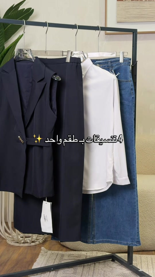 ✨ 4 تنسيقات بطقم واحد ✨ فيست + بنطرون + قميص + جينز… خيارات أكثر لإطلالات مختلفة 🤍🖤 متوفر الآن في مجمع كوين 🛍️ #مجمع_كوين_فرع_الموصل 📩 راسلونا للطلب والاستفسار  العنوان : الموصل - حي النجار - مقابل تودي مون هاتف 📞 : *********** 🚚 خدمة توصيل متوفرة لكل العراق

نص مكتوب في الصور:
- 4 تنسيقات بـ طقم واحد ✨