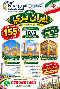 إيران برية • قم ومشهد • ١٠/٣