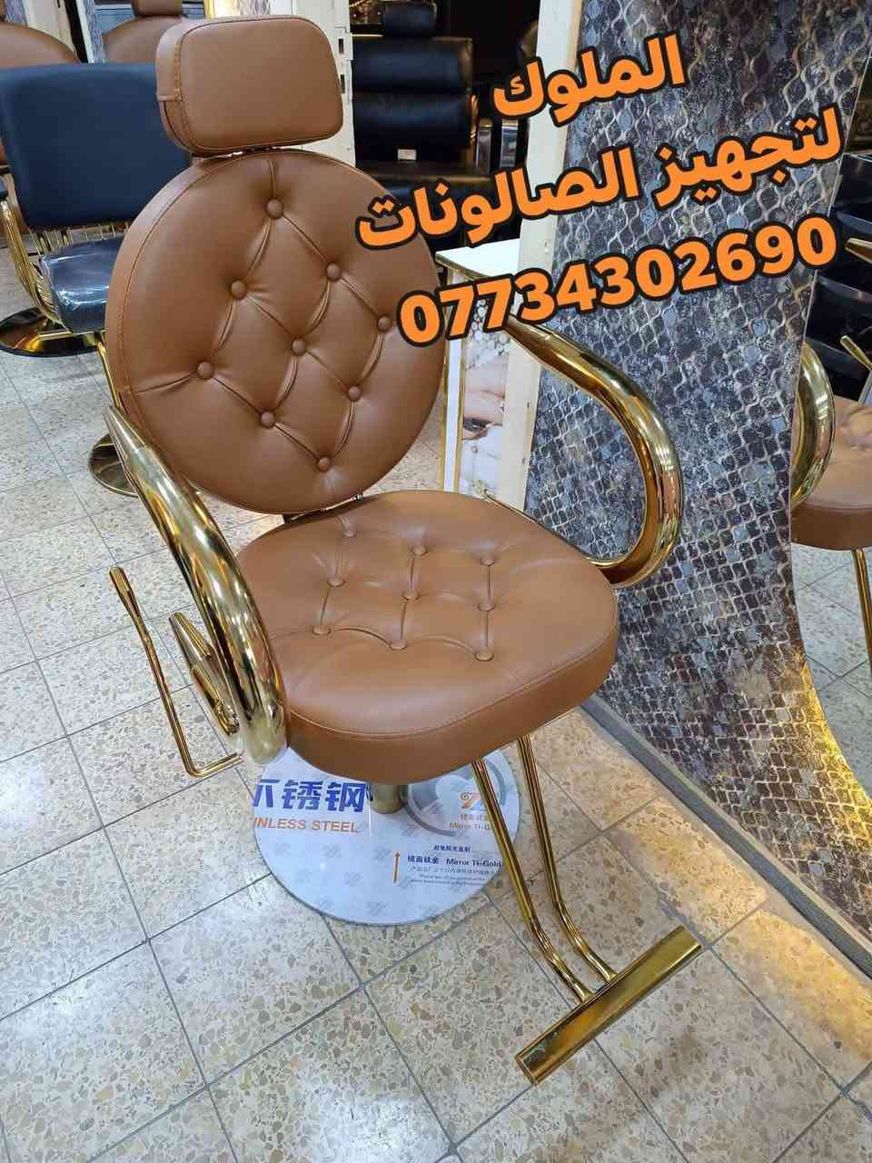 موديلات جميلة وفخمة من كراسي الحلاقة
قوة ومتانة عالية ✨
 بألوان أنيقة تناسب جميع الصالونات
📞 للحجز والاستفسار: ***********
🚚 يوجد توصيل إلى كافة المحافظات
