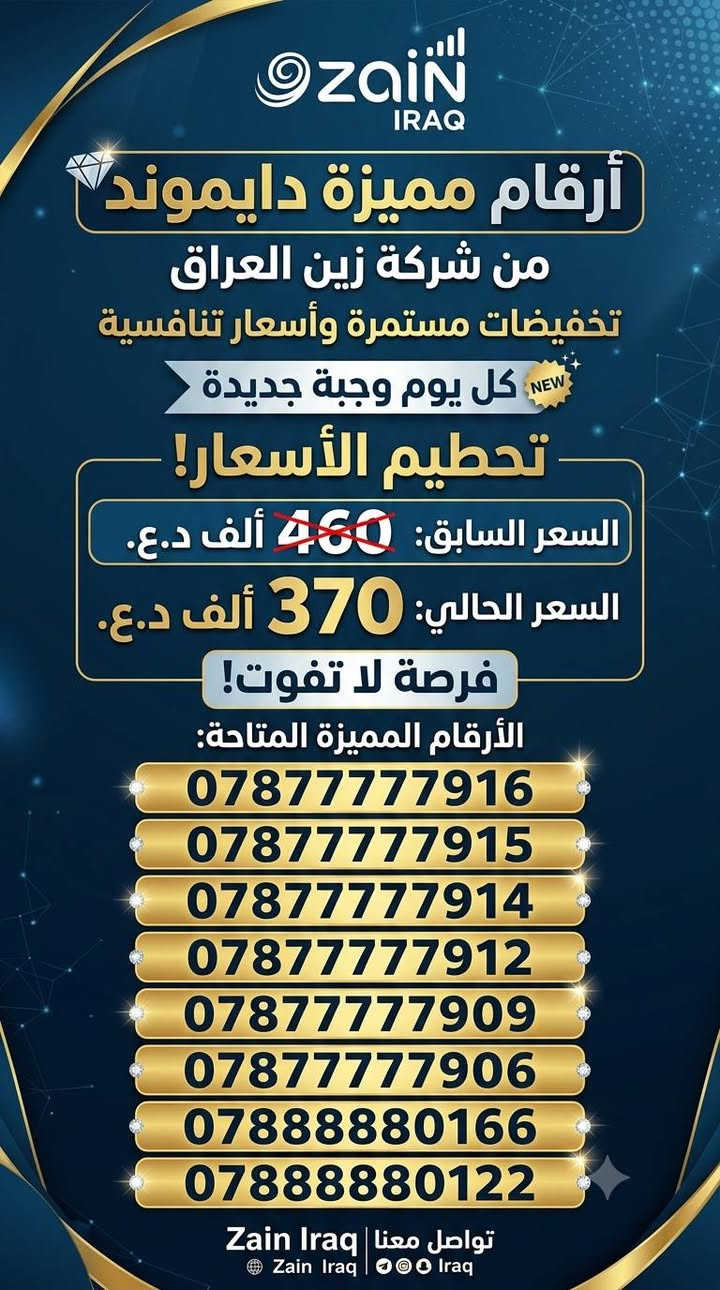 الان 
وجبه جديده
 من الارقام المميزه

وباسعار تنافسيه
ارقام رجال الاعمال
واهل المحلات التجاريه

كل ما هو جديد تجدونه

عند   ( معــرض النور)

الموقع / خورالزبير ـ  سوق الاسمده ـ  شارع الطيور ـ خلف الجامع 

للتواصل / ***********
