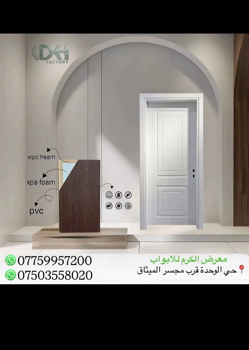 ابواب  ذات الحشوة الداخليه فوم مع اطار بلاستك عظم كومبزت (pvc)بأحدث الموديلات وألوان 
عندما تجتمع الأناقة والأمان معاً
النتيجه بالتأكيد👏💯

(معرض الكرم للابواب التركية )

بكادر تركيب متميز وذو خبرة في تركيب الابواب 
من خصائص ابوابنا:🚪

☑️ ضمان الجودة 
☑️ضد المياه الرطوبة
☑️ضد البكتريا 
☑️ضد الخدش
☑️ضد الحرارة
☑️مقاوم للحرائق
☑️عازل الصوت

للاستفسار مراسلتنا على الصفحة
او الاتصال على الارقام التالية :
***********  واتساب
***********  واتساب
تفضلو لزيارتنا 📍 : #الموصل /حي الوحدة قرب مجسر الميثاق
