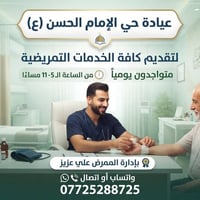 عيادة الإمام الحسن • خدمات تمريضية • مجاور ماركت المولى