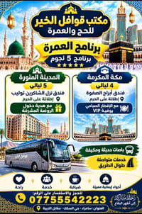 برنامج عمرة • فندق ٥ نجوم • إطلالة على الحرم