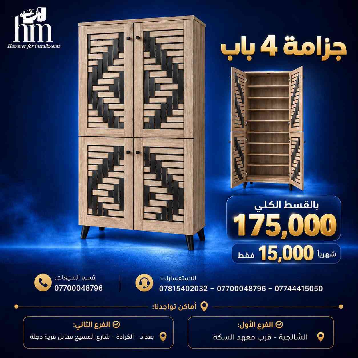 جزامات ورفوف بقسط يناسب الكل 🔥

📍 أماكن تواجدنا:
✅ الفرع الأول: الشالجية – قرب دائرة السكك – مجاور هايبر حسين كامل
✅ الفرع الثاني: بغداد – الكرادة – شارع المسبح مقابل قرية دجلة

📅 أوقات الدوام:
🕙 من 10 صباحًا حتى 11 مساءً
(عدا الجمعة: عطلة الجمعية )

📞 للطلب والاستفسار:
📌 قسم المبيعات: ***********
📌 للاستفسارات: *********** – *********** – ***********

✨ زورونا أو تواصلوا معنا عبر صفحتنا للحصول على أفضل العروض! ✨

نص مكتوب في الصور:
- hm Hammer for installments جزمة 4 باب 8 رفوف داخلية بالقسط الكلي 175,000 شهرياً 15,000 فقط قسم المبيعات: *********** للاستفسارات: *********** - *********** - *********** أماكن تواجدنا: الفرع الأول: الشالجية - قرب معهد السكة الفرع الثاني: بغداد - الكرادة - شارع المسيح مقابل قرية دجلة
- hm Hammer for installments جزمة 4 باب بالقسط الكلي 175,000 15,000 شهرياً فقط قسم المبيعات: *********** للاستفسارات: *********** - *********** - *********** أماكن تواجدنا: الفرع الأول: الشالجية - قرب معهد السكة الفرع الثاني: بغداد - الكرادة - شارع المسيح مقابل قرية دجلة
- hm Hammer for installments جزمة 3 باب بالقسط الكلي 110,000 شهرياً 10,000 فقط قسم المبيعات: *********** للاستفسارات: *********** - *********** - *********** أماكن تواجدنا: الفرع الثاني: بغداد - الكرادة - شارع المسيح مقابل قرية دجلة الفرع الأول: الشالجية - قرب معهد السكة
- hm Hammer for installments جزمة 3 باب بالقسط الكلي 175,000 شهرياً 15,000 فقط قسم المبيعات: *********** للاستفسارات: *********** - *********** - *********** أماكن تواجدنا: الفرع الأول: الشалجية - قرب معهد السكة الفرع الثاني: بغداد - الكرادة - شارع المسبح مقابل قرية دجلة
- hm Hammer for installments جزمة 3 باب بالقسط الكلي 110,000 شهرياً 10,000 فقط للاستفسارات: *********** - *********** - *********** قسم المبيعات: *********** أماكن تواجدنا: الفرع الأول: الشалجية - قرب معهد السكة الفرع الثاني: بغداد - الكرادة - شارع المسيح مقابل قرية دجلة