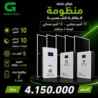 منظومة شمسية • إنفيرتر 4kW • بطاريتان 5kWh