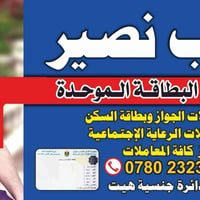 مكتب نصير • مقابل جنسية هيت • خدمات تموينية