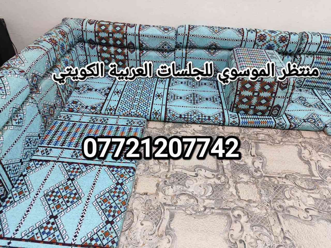 السلام عليكم. متوفر الآن لدى منتظر الموسوي: الجلسات العربية بالكويتي الجديد، بخامة جميلة وجميع القياسات البصرة, العراق
