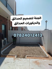 زرع وتنظيف • تصميم حدائق • الرمادي الانبار