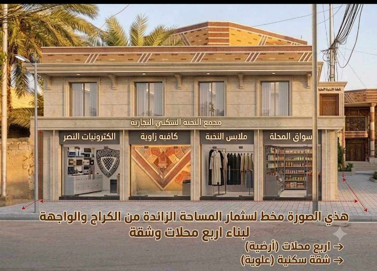 🔥 فرصة استثمارية للبيع – موقع تجاري مميز في الفلاحية 🔥
للبيع بيت حديث بموقع يُعد من أفضل المواقع التجارية والاستثمارية في الفلاحية، مقابل مستشفى الكرامة ومدينة الألعاب (المسبح) مباشرة، على طريق كوت – حي.

🏡 مواصفات العقار: ▪️ مساحة 300 متر
▪️ ركن على ثلاثة شوارع
▪️ واجهة 11 متر
▪️ النزال 27.5 متر
▪️ على شارع سايدين تجاري 30 متر
▪️ يحتوي على محل تجاري
▪️ البيت طابقان + بيتونة وستارة وسطح
▪️ بناء حديث وتشطيب ممتاز

📍 تفاصيل البناء:

✅ الطابق الأول: استقبال، هول، غرفة، مطبخ، صحيات داخلية وخارجية، حديقة، ومحل تجاري.

✅ الطابق الثاني: غرفتان، صالة، وصحيات.

✅ الطابق الثالث: بيتونة، ستارة، وسطح.

💼 العقار مثالي لـ: ✔️ مركز صحي أو عيادة
✔️ مقر شركة
✔️ مشروع تجاري واستثماري
✔️ إنشاء محلات وشقق استثمارية
✔️ سكن عائلي بموقع حيوي ومميز

⭐ ميزة استثمارية إضافية: تم إعداد تصاميم هندسية لاستثمار المساحة الزائدة من الكراج والواجهة الأمامية لإنشاء (4) محلات تجارية مع شقة سكنية فوق المحلات، مما يزيد من العائد الاستثماري للعقار.

📑 يتم تسليم التصاميم الهندسية للمشتري بعد إتمام البيع.

📸 توجد بعض صور التصاميم في التعليقات للاطلاع على فكرة المشروع الاستثماري المقترح.

⚡ البيع مستعجل.

📞 للاستفسار: ***********
أو مراسلة الصفحة على الخاص.
