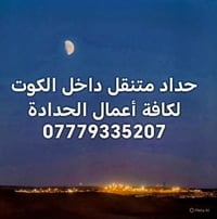 حداد متنقل • داخل الكوت • كل أعمال الحدادة