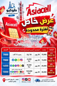أسياسيل • باقة RED • تلعفر