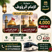 العتبتين • انطلاق ٤عصراً • المسيب