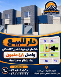 دار قرية الغدير ٢ • ١٥٠م • النجف الأشرف