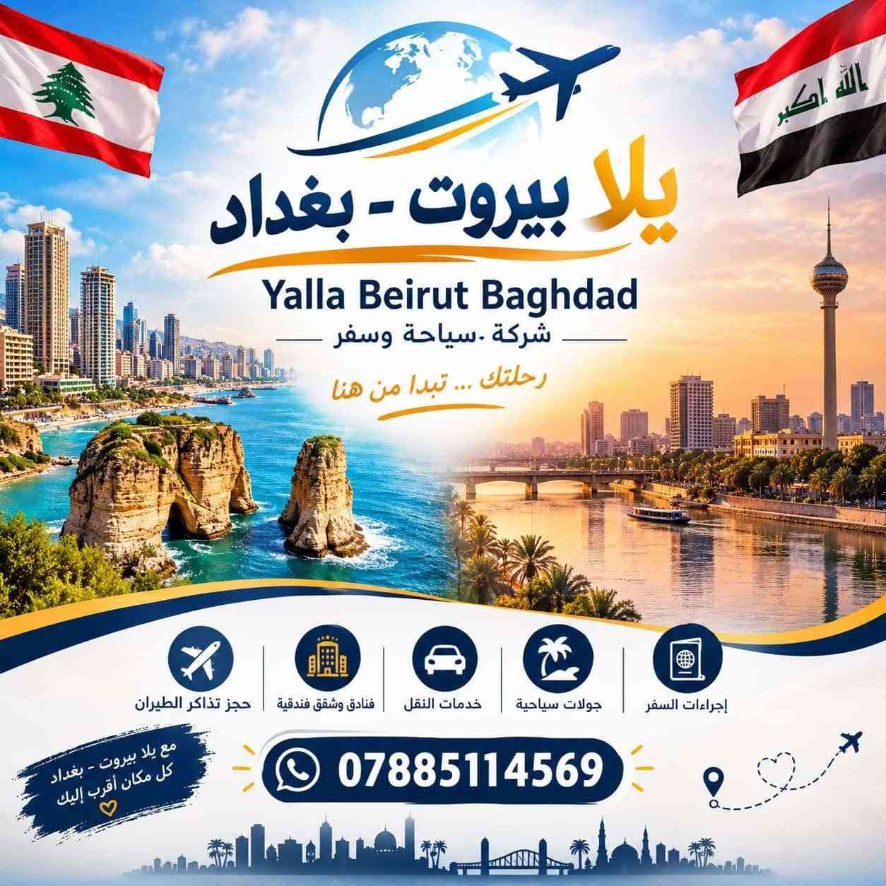 قريبا انطلاق رحلة استثنائية من عاصمة الرافدين إلى قلب بلاد الأرز مع شركة لبنانية و كادر لبناني متميز هلمرة بيروت ويانة غير 
للحجز والاستفسار ***********

نص مكتوب في الصور:
- يلا.. بغداد_بيروت قريباً ... تبدأ رحلات مميزة إلى مناطق في بيروت غير معتادة للكروبات العراقية Beirut Beyond the Usual مو بس الأماكن السياحية التقليدية... نأخذكم إلى وجهات جديدة، أجواء مختلفة، وتجارب تستحق أن تُعاش وتُصوّر... مطاعم ومنتجعات مخفية بإطلالات ساحرة على بيروت عيون المياه الطبيعية مغامرة بين الطبيعة مناطق ساحلية غير تقليدية للاسترخاء والاستمتاع أماكن تصوير فريدة تفتح النفس أحياء تاريخية ووردية بقصص وحكايات مختلفة الحميز والمناظر الجبلية بأجواء طبيعية وهادئة مميزات الرحلة: أماكن جديدة تجارب مميزة أجواء ومناظر مختلفة وجهات بعيداً عن الروتين المعتاد رحلة تجمع المتعة، الراحة والذكريات الحلوة خلوكم قريبين التفاصيل والإعلان عن أولى الرحلات قريباً جداً يلا بغداد_بيروت بيروت... بعيون مختلفة!
- يلا بيروت - بغداد Yalla Beirut Baghdad شركة . سياحة وسفر رحلتك ... تبدأ من هنا حجز تذاكر الطيران فنادق وشقق فندقية خدمات النقل جولات سياحية إجراءات السفر مع يلا بيروت - بغداد كل مكان أقرب إليك ***********
