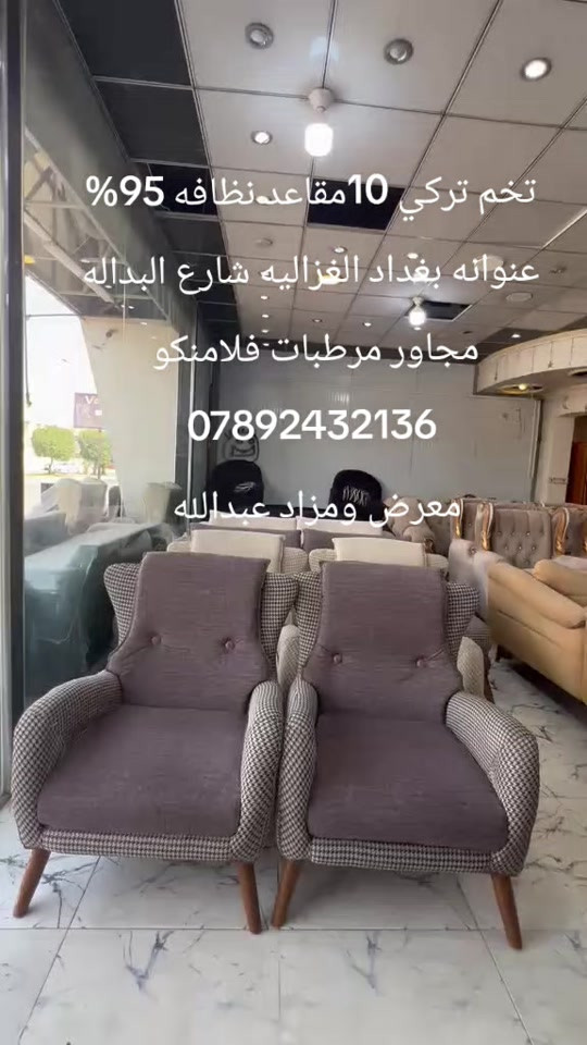 

نص مكتوب في الصور:
- تخم تركي 10 مقاعد نظافه 95% عنوانه بغداد الغزاليه شارع البدالة مجاور مرطبات فلامنكو *********** معرض ومزاد عبدالله
