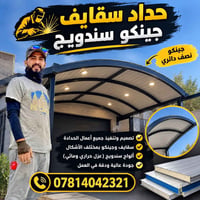 حداد متفرغ • سقايڤ • جينكو سندويج