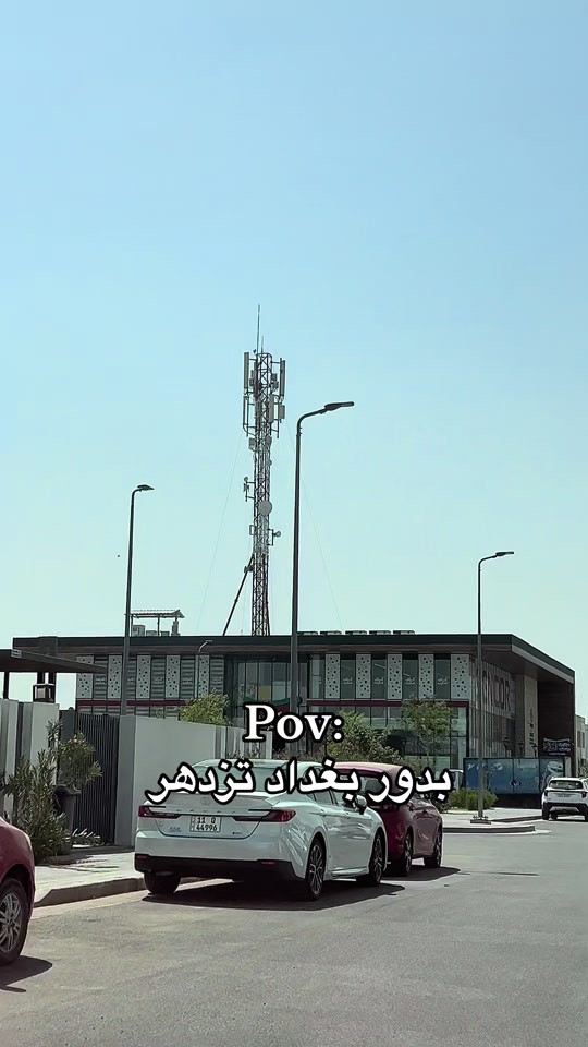 بدور بغداد تزدهرر #مجمع_بدور_السكني_قناص #شركه_سامر_الصياد_للعقارات #قناص_البدور 

نص مكتوب في الصور:
- Pov:
- بدور بغداد تزدهر