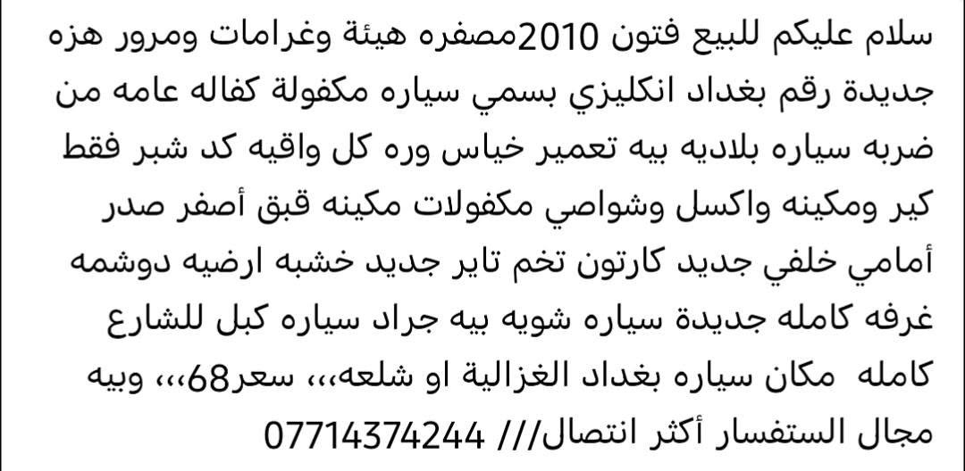 فتون • ٢٠١٠ • رقم بغداد