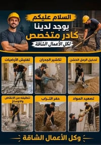 مستعدون لجميع الأشغال 🔴 صب ارضيات تفليش تكشير  🔴تبديل بيبان وشبابيك وش...