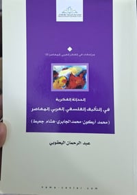 الحداثة الفكرية • عبد الرحمن اليعقوبي • كركوك