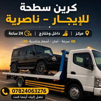 كرين سطحيه • ناصريه • قريب