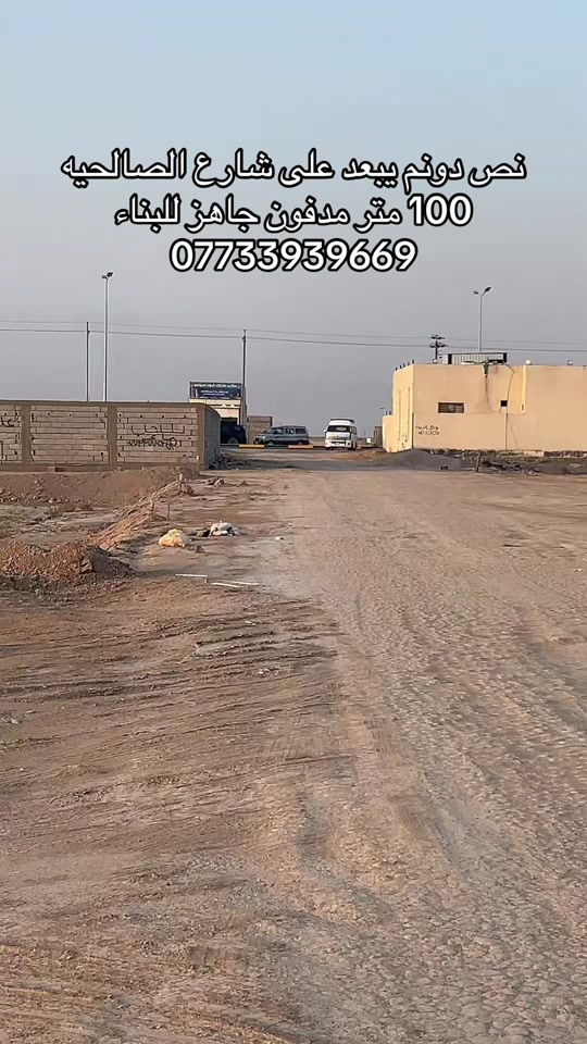 الصالحيه • نص دونم • جاهز للبناء