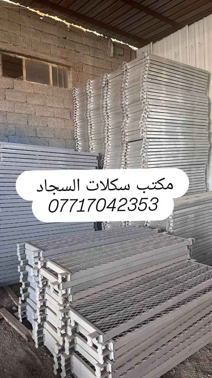 🏗️ سكلات بناء ثقيل🏗️

متوفر سكلات بناء حديد جديدة بكافة القياسات، جملة ومفرد ✅
***********
📌 القياسات المتوفرة:
• 60 سم × 2 متر
• 80 سم × 2 متر
• 90 سم × 2 متر
• 120 سم × 2 متر

📌 قياسات خاصة حسب الطلب:
• ارتفاع 1 متر × عرض 120 سم
• ارتفاع 3 متر × عرض 90 سم

🛠️ متوفر أيضاً:
• عربانة ثقيل تاير كبير – جملة ومفرد
• عربانة ثقيل تاير صغير – جملة ومفرد
• دراب خشب روسي طول 4 متر – جملة ومفرد
• دراب حديد طول 3 و4 متر – جملة ومفرد
• تخم تاير سكلة أبو القفل – جملة ومفرد
• درج فايبر كلاص – جملة ومفرد
• ونچ إيطالي درجة أولى 500 كغم
• عرباين تسكام درجة أولى

🚚 توصيل لجميع محافظات العراق بكروة
📍 المكان: بغداد

📲 للطلب والاستفسار واتساب أو اتصال:
***********

إذا ما قدرنا نرد على استفسارك بالتعليقات، يرجى الاتصال على الرقم أعلاه.

🔥 أسعار مناسبة وجودة مضمونة – جملة ومفرد

#سكلات_بناء #سكلة_بناء #سكلات #اسكلة_بناء #معمل_سكلات #عربانة_بناء #دراب_بناء #اقفاص_بناء #بناء #هندسة_انشائية #مجمعات_سكنية #العراق #مواد_بناء

نص مكتوب في الصور:
- سكلات السجاد ***********
- مكتب سكلات السجاد
- مكتب سكلات السجاد ***********