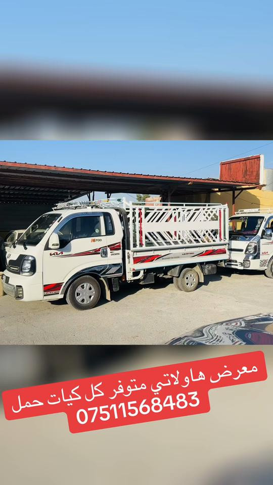 

نص مكتوب في الصور:
- معرض هاولاتي متوفر كل كيات حمل ***********