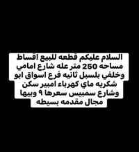 قطعة • ٢٥٠م • أقساط